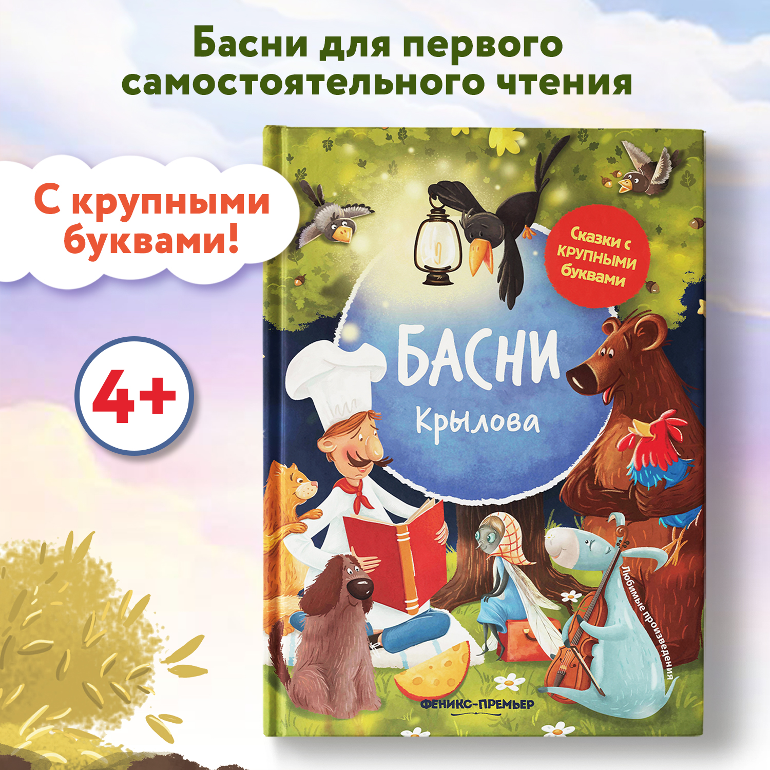 Книга Феникс Премьер Басни Крылова. Книга для первого чтения - фото 2