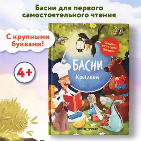 Книга Феникс Премьер Басни Крылова. Книга для первого чтения