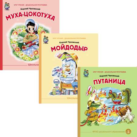Комплект книг Школьная Книга 3 шт Мойдодыр Муха-Цокотуха Путаница