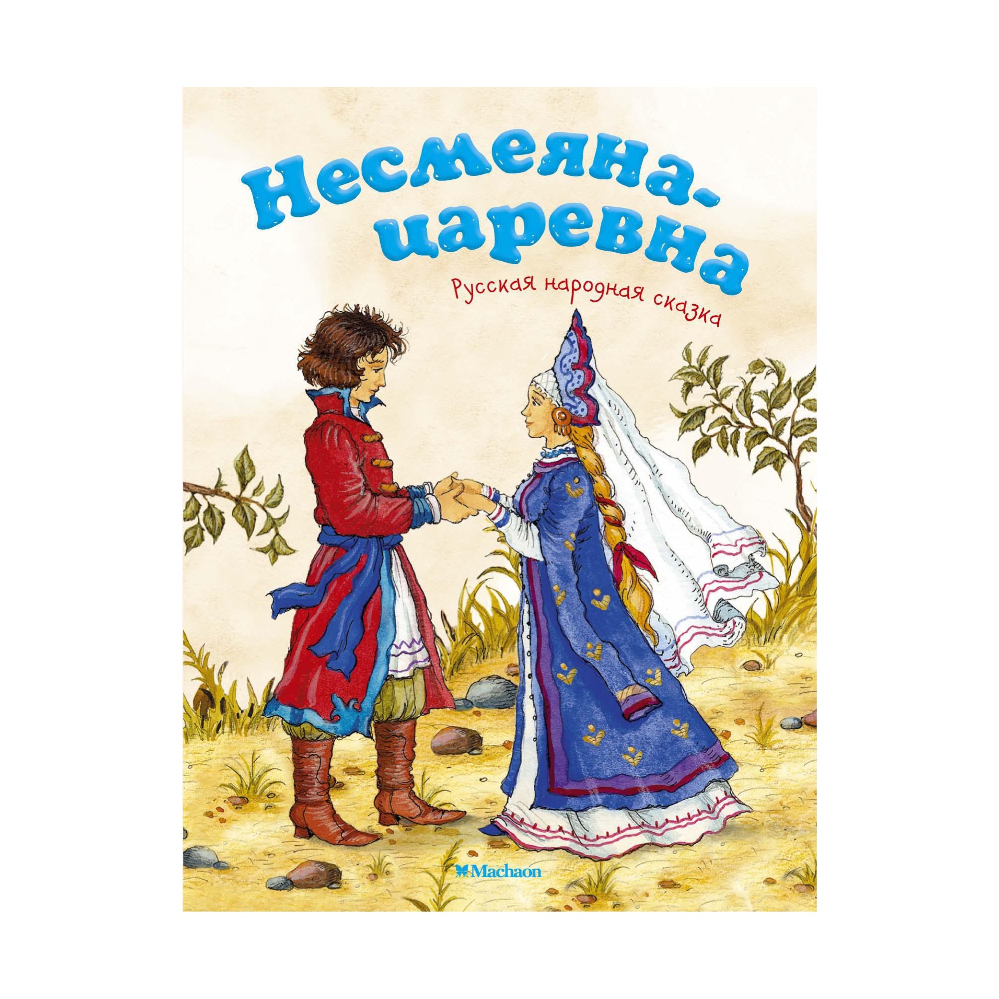 Книга МАХАОН Несмеяна-царевна. Русская народная сказка Афанасьев А. купить  по цене 36 ₽ в интернет-магазине Детский мир