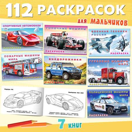 Набор из 7-и книг Фламинго Раскраски для мальчиков Автомобили мира легковые гоночные машины грузовики пожарные