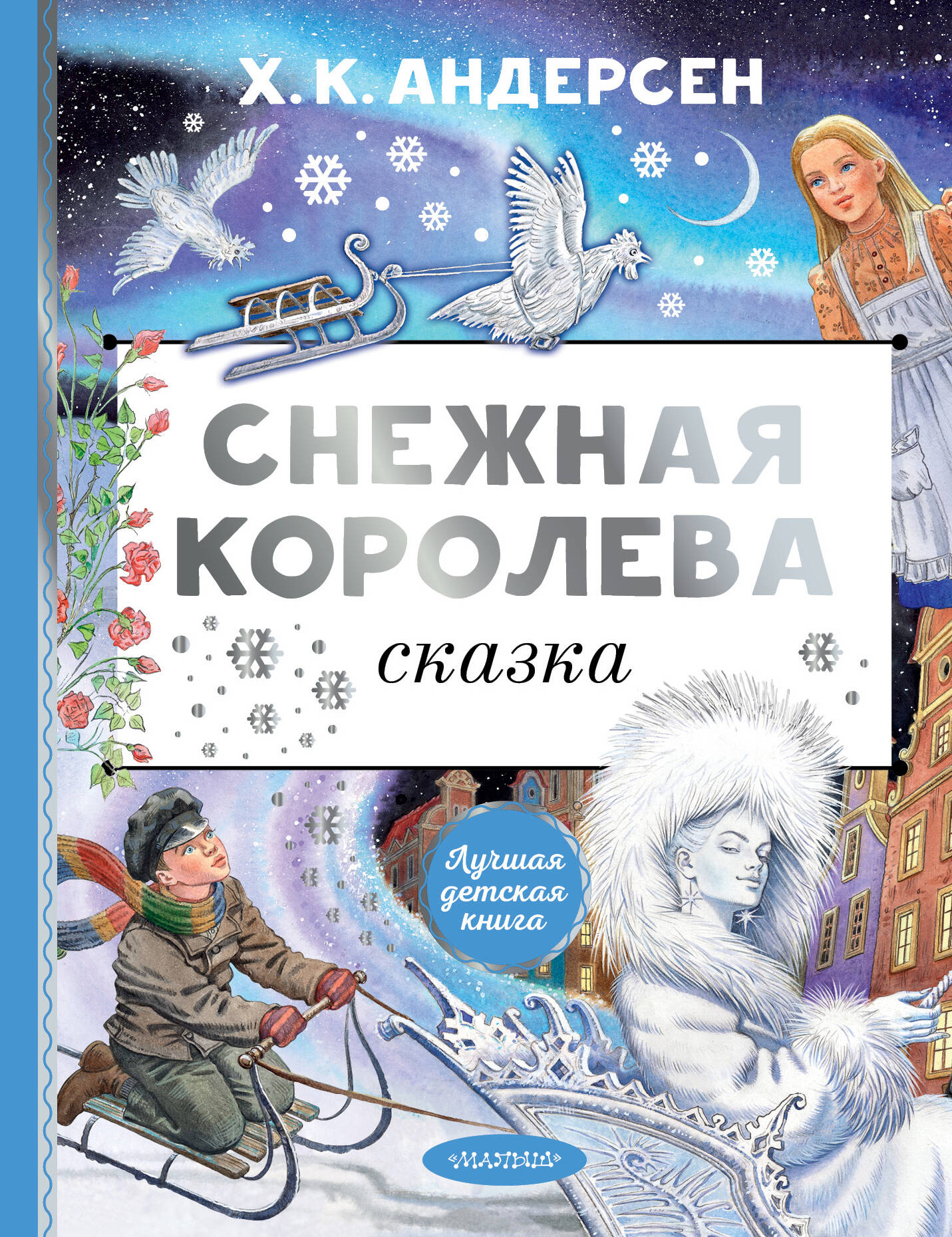 Книга АСТ Снежная королева. Рис. Е. Вединой - фото 1