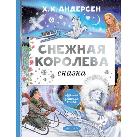 Книга АСТ Снежная королева. Рис. Е. Вединой