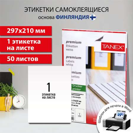 Этикетки TANEX самоклеящиеся 50 листов