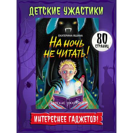 Книга Проф-Пресс детские ужастики 80 стр. Е. Яшина На ночь не читать.