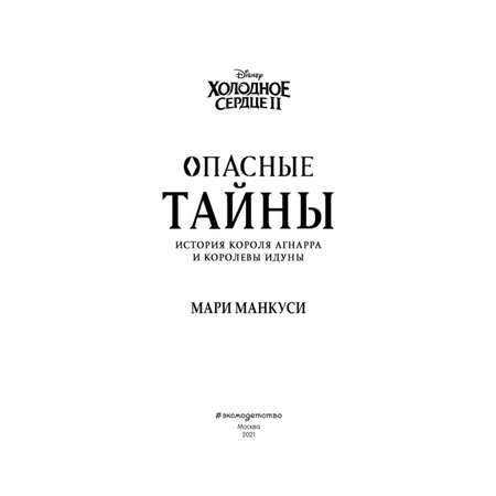 Книга Эксмо Холодное сердце 2 Опасные тайны