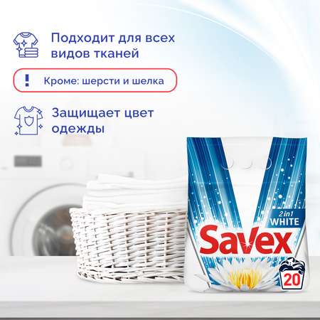 Стиральный порошок SAVEX 2 в 1 для белого белья 2 кг