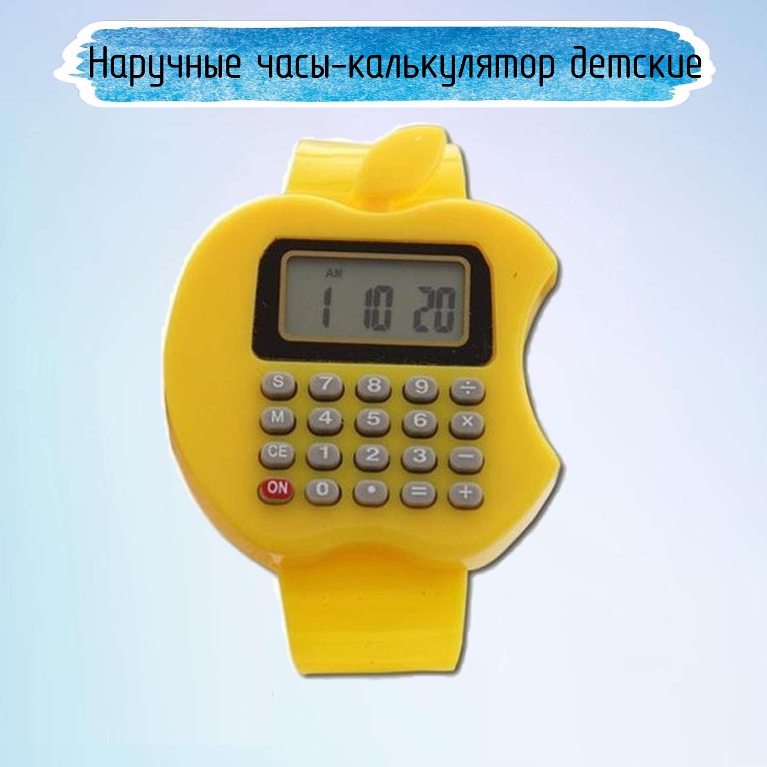 Наручные часы-калькулятор Uniglodis Детские. Яблоко желтое - фото 1