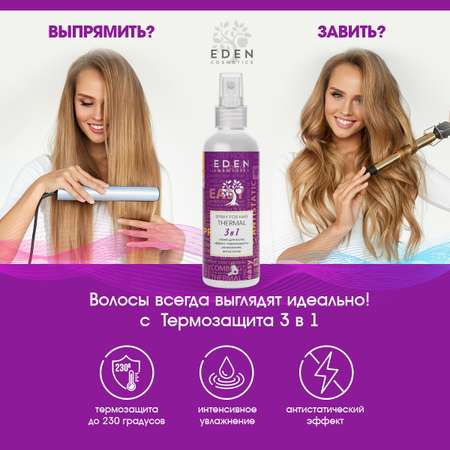 Спрей-кондиционер EDEN Термозащита 3в1 200 мл