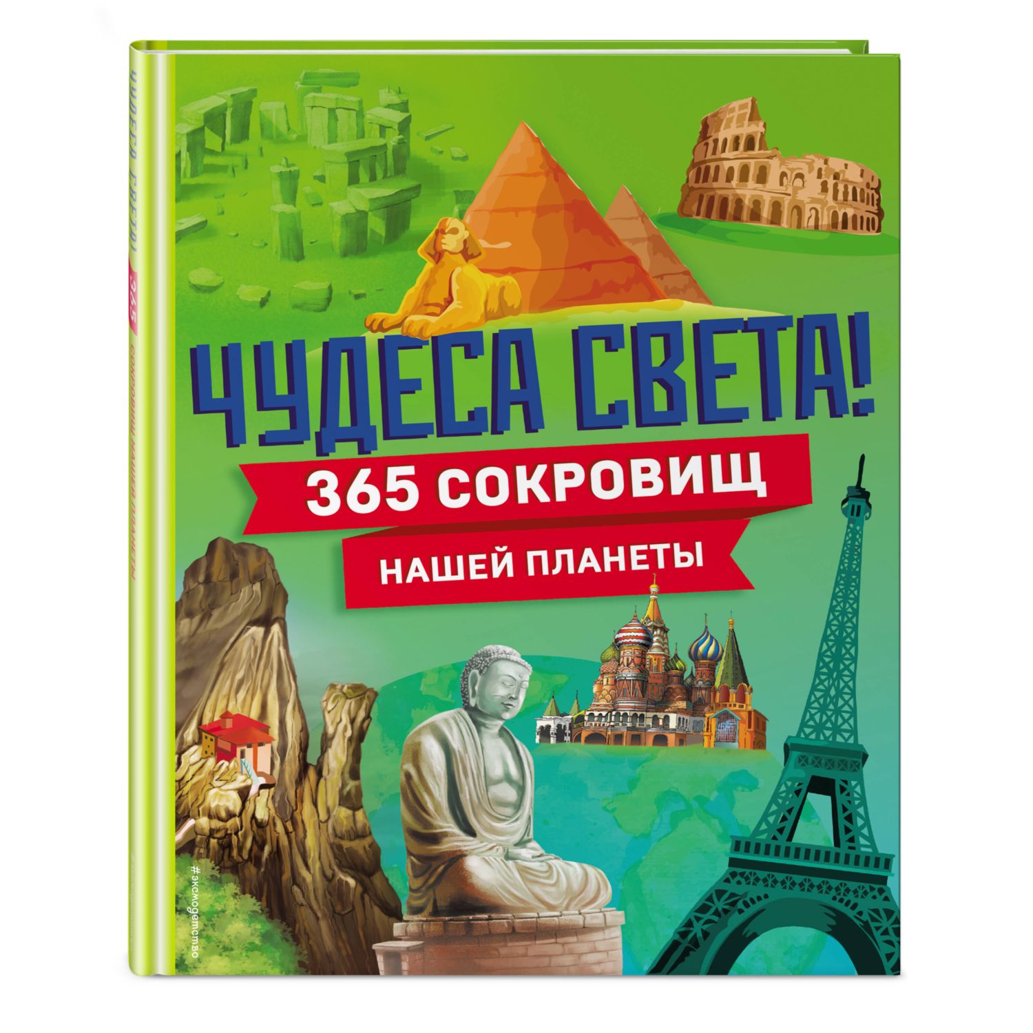 Книга Эксмо Чудеса света 365 сокровищ нашей планеты - фото 2