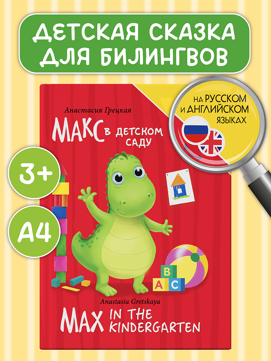 Книга Проф-Пресс для билингвов на русс. и англ. Макс в детском саду.