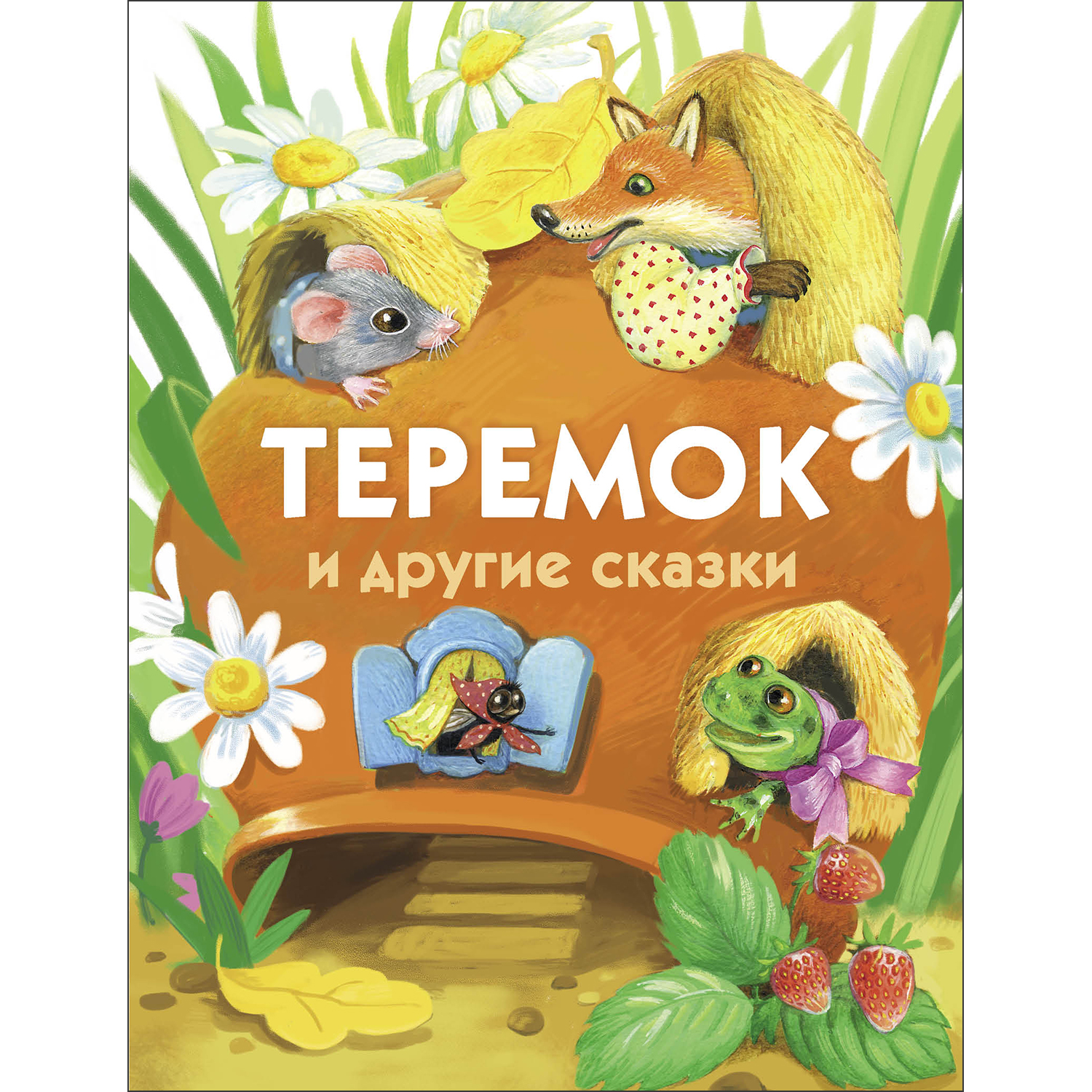 Сказка Теремок - читать онлайн