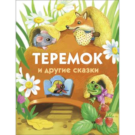 Книга Теремок и другие сказки