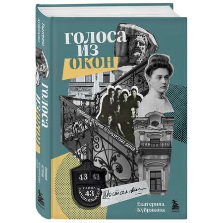 Книга БОМБОРА Голоса из окон ожившие истории петербургских домов