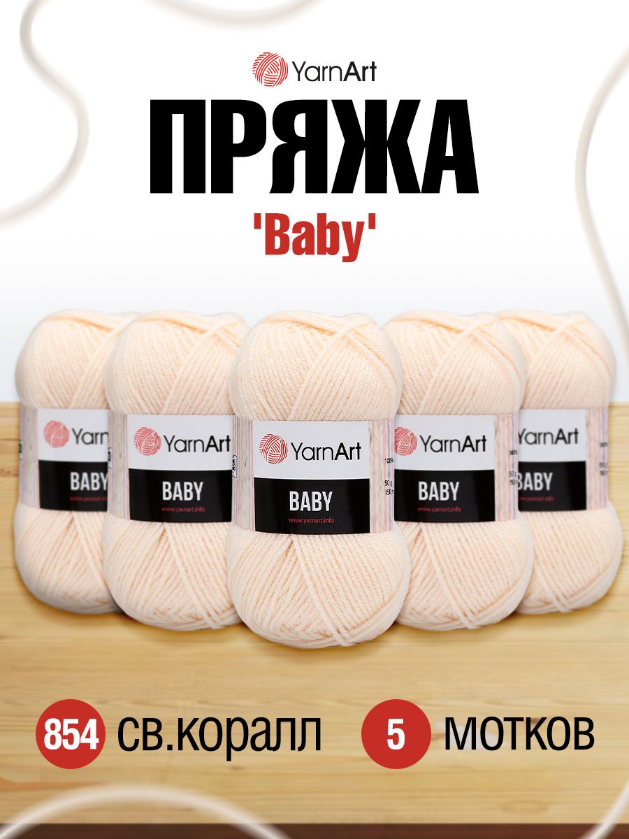 Пряжа для вязания YarnArt Baby 50 гр 150 м акрил мягкая детская 5 мотков 854 св. коралл - фото 1