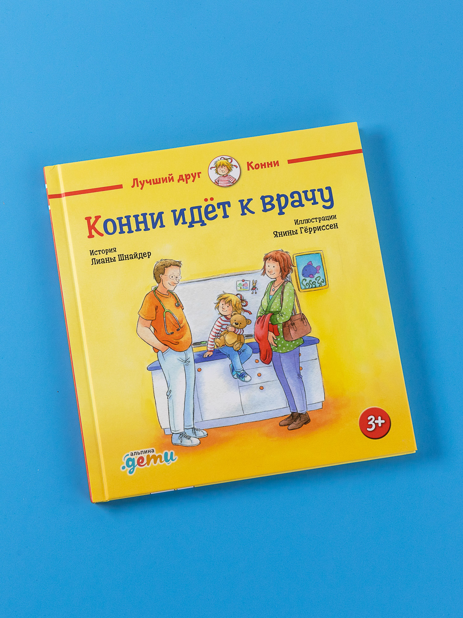 Книга Альпина. Дети Конни идёт к врачу - фото 1