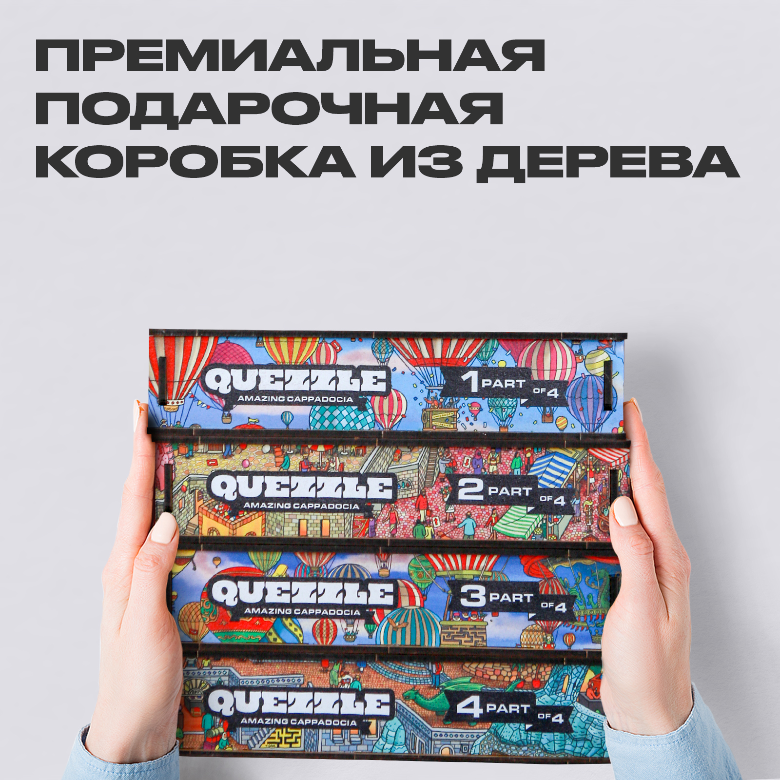 Пазл деревянный UNIDRAGON Quezzle Удивительная Каппадокия Полный Набор 4 в 1 72х50 см 1000 деталей - фото 7