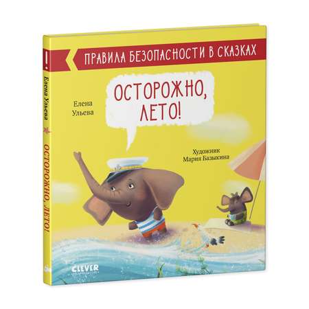 Книга Clever Издательство Правила безопасности в сказках. Осторожно лето!