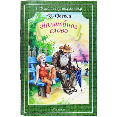 Книги Искатель Аленький цветочек и Волшебное слово