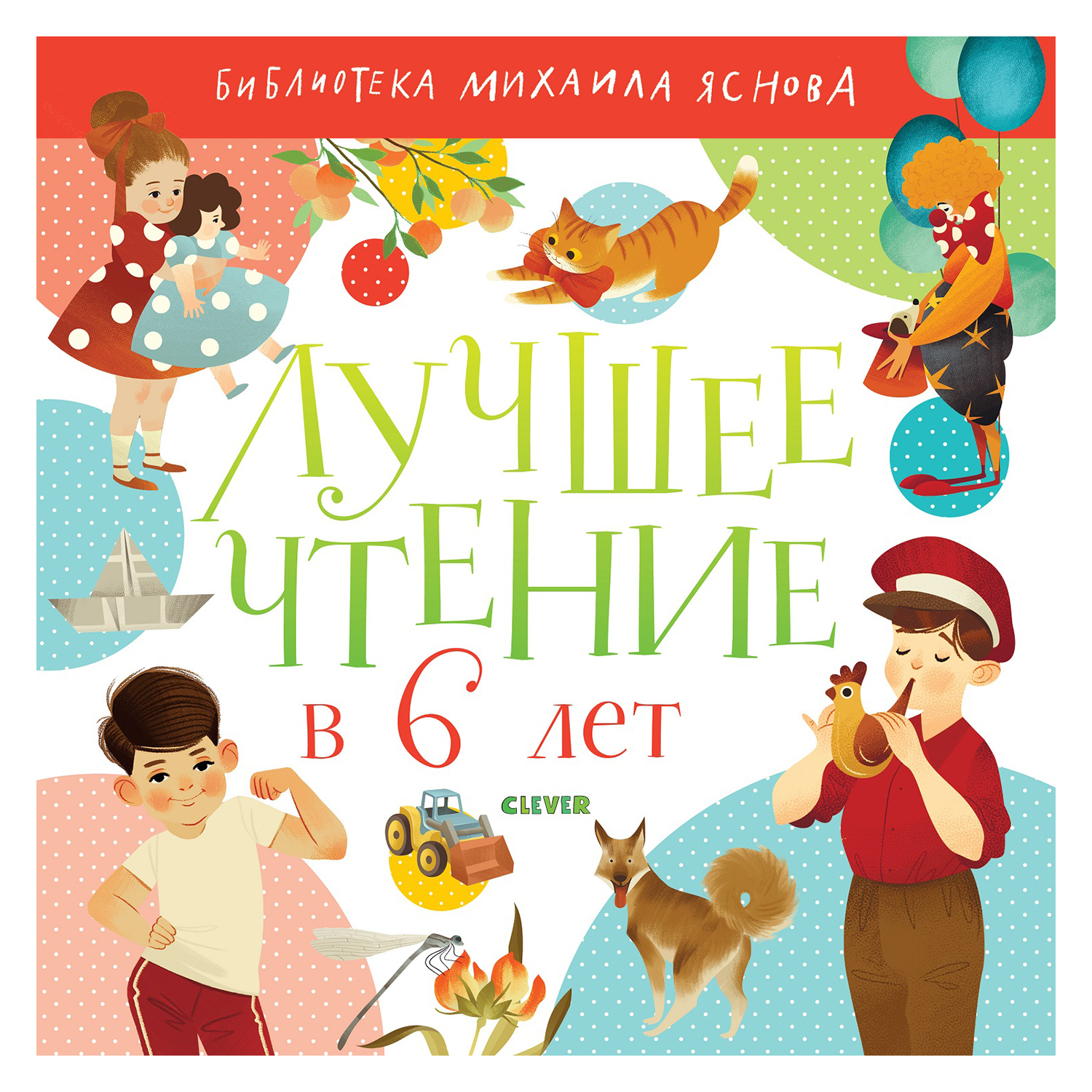 Книга Clever Библиотека Михаила Яснова Лучшее чтение в 6 лет - фото 1