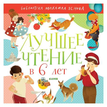 Книга Clever Библиотека Михаила Яснова Лучшее чтение в 6 лет