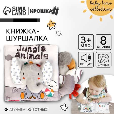 Книжка-шуршалка Крошка Я «Слоник Эли»