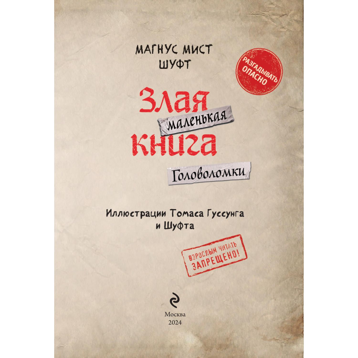 Книга Эксмо Маленькая злая книга Головоломки - фото 2