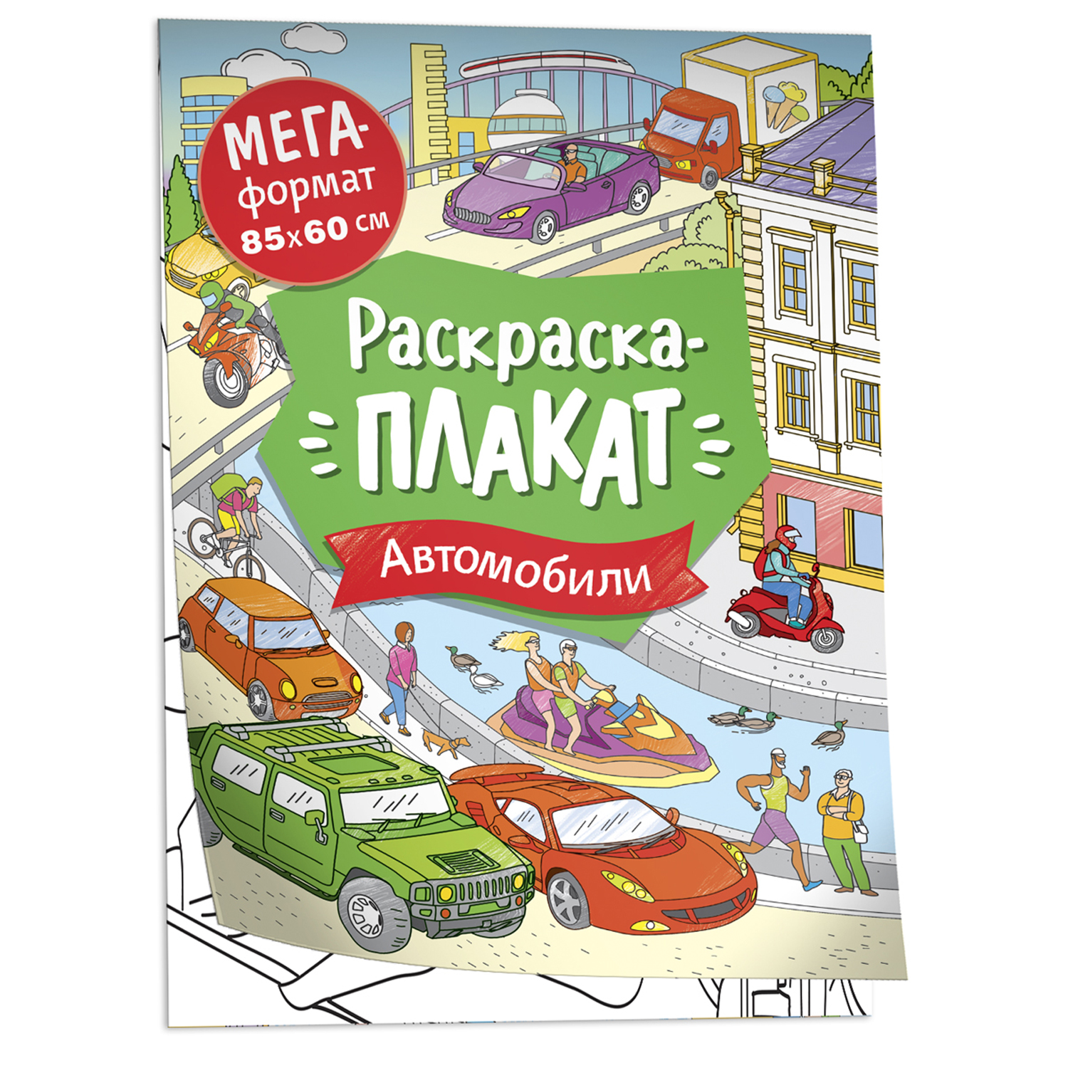 Раскраска Автомобили Мегараскраска купить по цене 99 ₽ в интернет-магазине  Детский мир