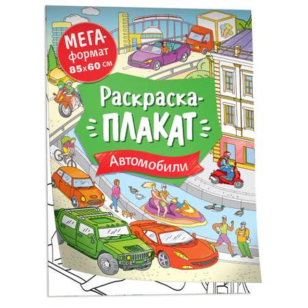 Раскраска Автомобили Мегараскраска