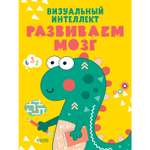 Книга Clever Издательство Развивайся и играй! Визуальный интеллект. Развиваем мозг