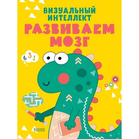 Книга Clever Издательство Развивайся и играй! Визуальный интеллект. Развиваем мозг