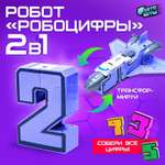 Трансформер WOOW TOYS «Робоцифры 2»