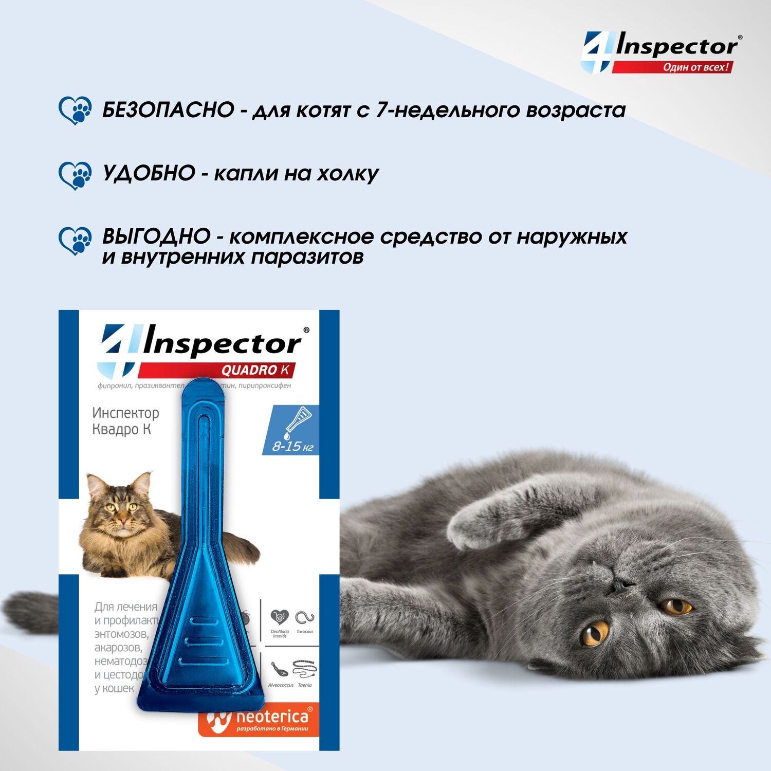 Капли для кошек Inspector Quadro 8-15кг от наружных и внутренних паразитов 1.5мл - фото 6