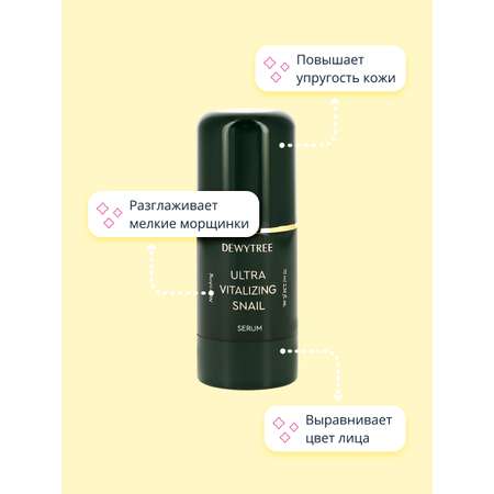 Сыворотка для лица DEWYTREE Ultra vitalizing с экстрактом секрета улитки 70 мл