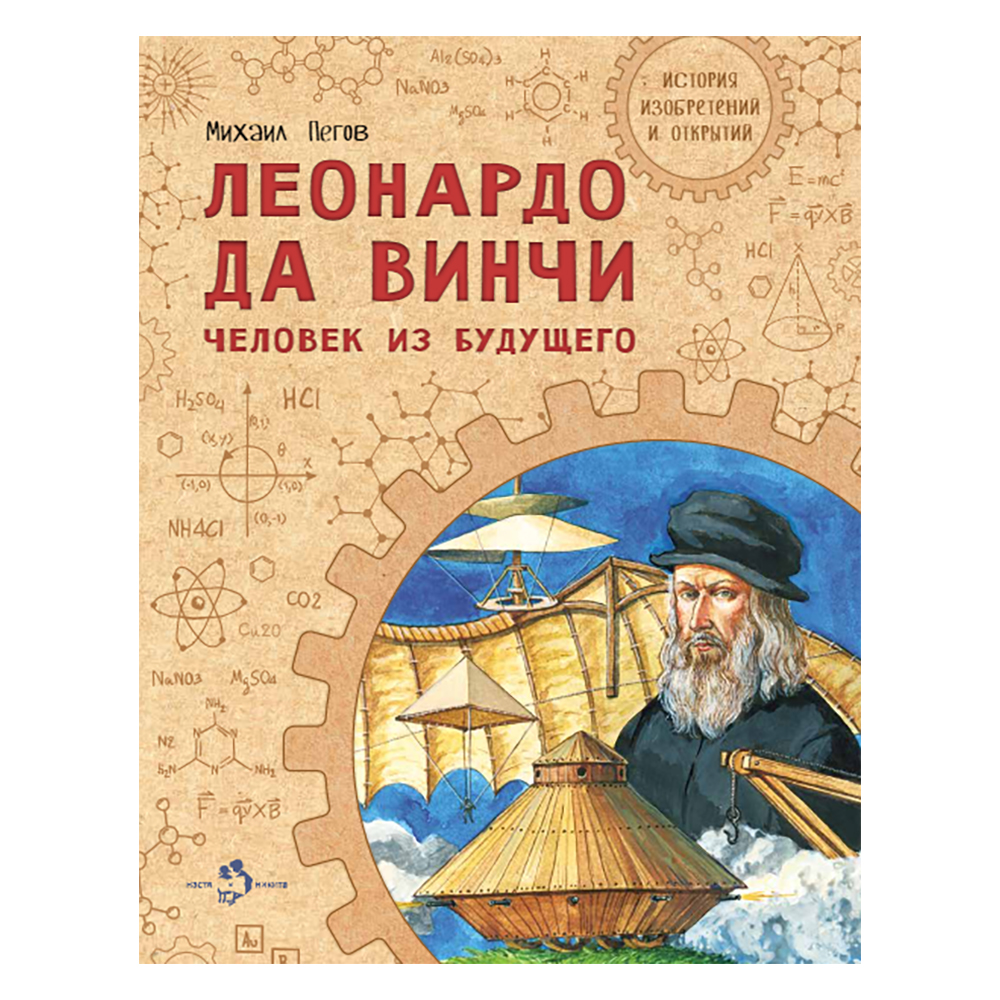 Книга Настя и Никита Леонардо да Винчи. Человек из будущего. Михаил Пегов - фото 1