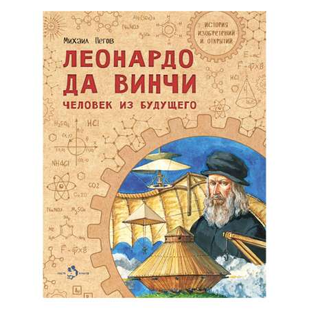 Книга Настя и Никита Леонардо да Винчи. Человек из будущего. Михаил Пегов