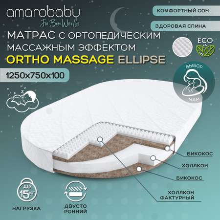 Матрас Amarobaby Ortho Massage Ellipse AMARO-331275-OM