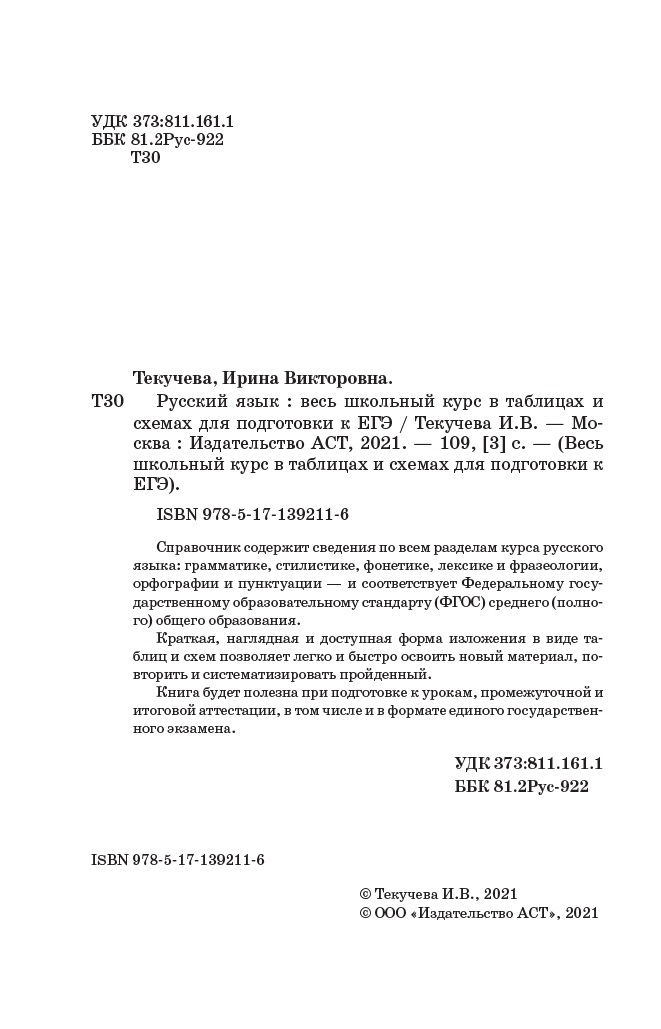 Книга Русский язык Весь школьный курс в таблицах и схемах для подготовки к ЕГЭ - фото 17