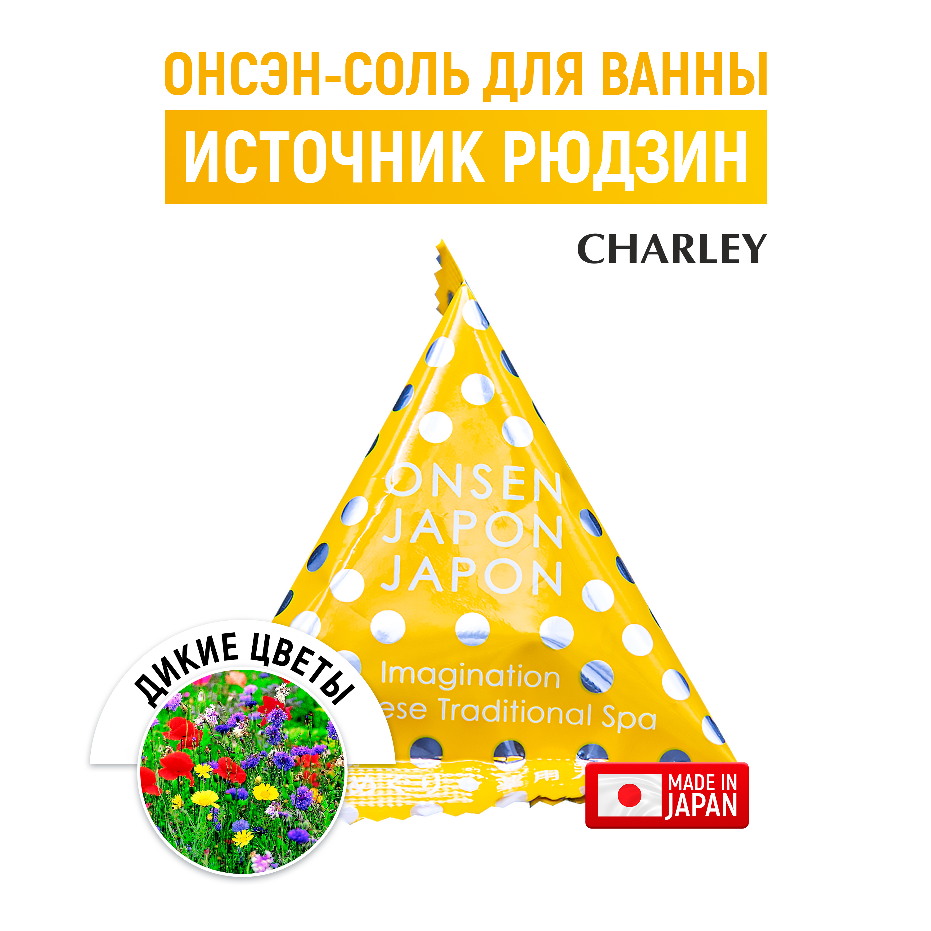 Соль для ванны CHARLEY Onsen расслабляющая Источник Рюдзин с ароматом диких цветов 20 г - фото 1