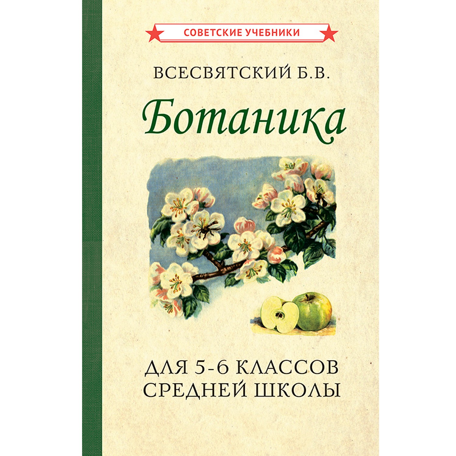 Книга Концептуал Ботаника. Учебник для 5-6 классов средней школы 1957 - фото 1