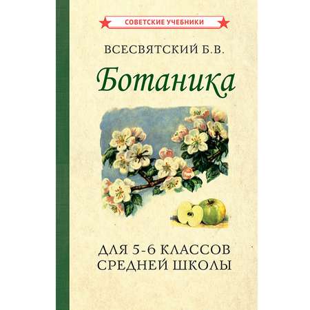 Книга Концептуал Ботаника. Учебник для 5-6 классов средней школы 1957