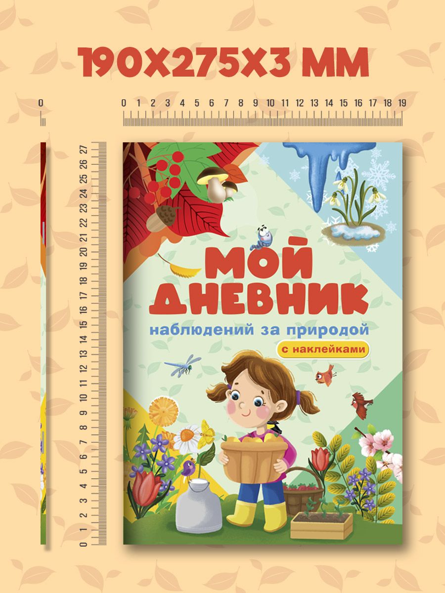 Дневник Проф-Пресс с наклейками. Мой дневник наблюдения за природой 32 стр - фото 9