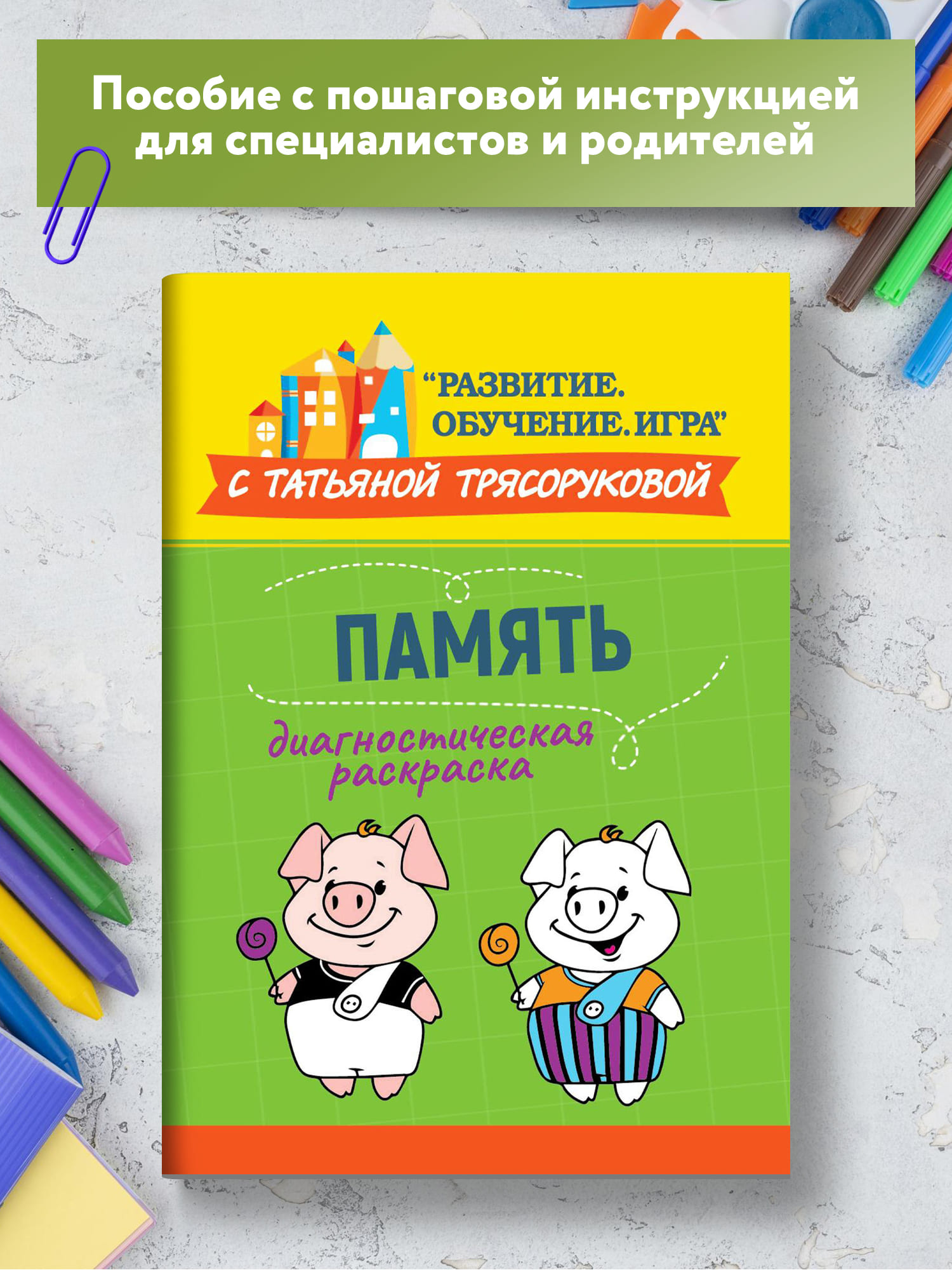 Диагностическая раскраска: память: методическое пособие для педагогов и родителей