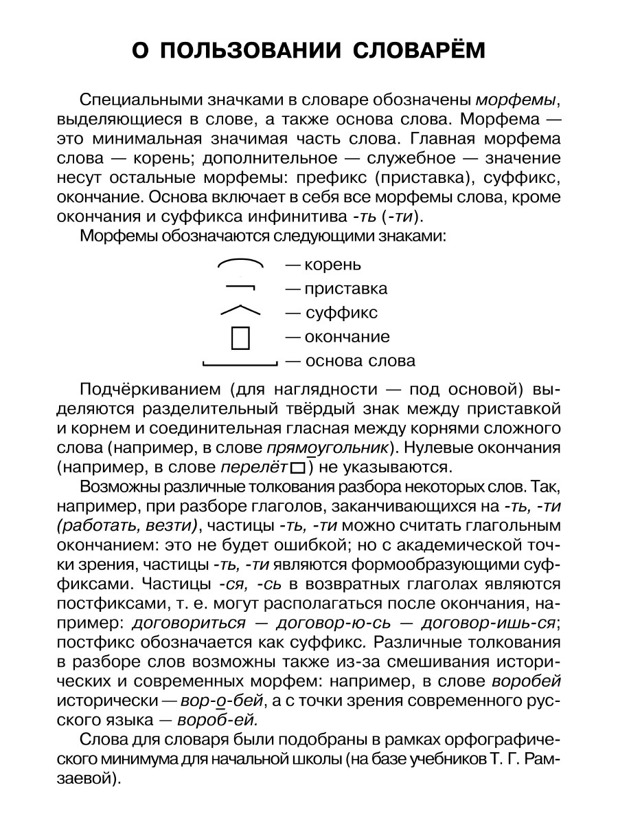 Книга ИД Литера Разбор слова по составу купить по цене 275 ₽ в  интернет-магазине Детский мир