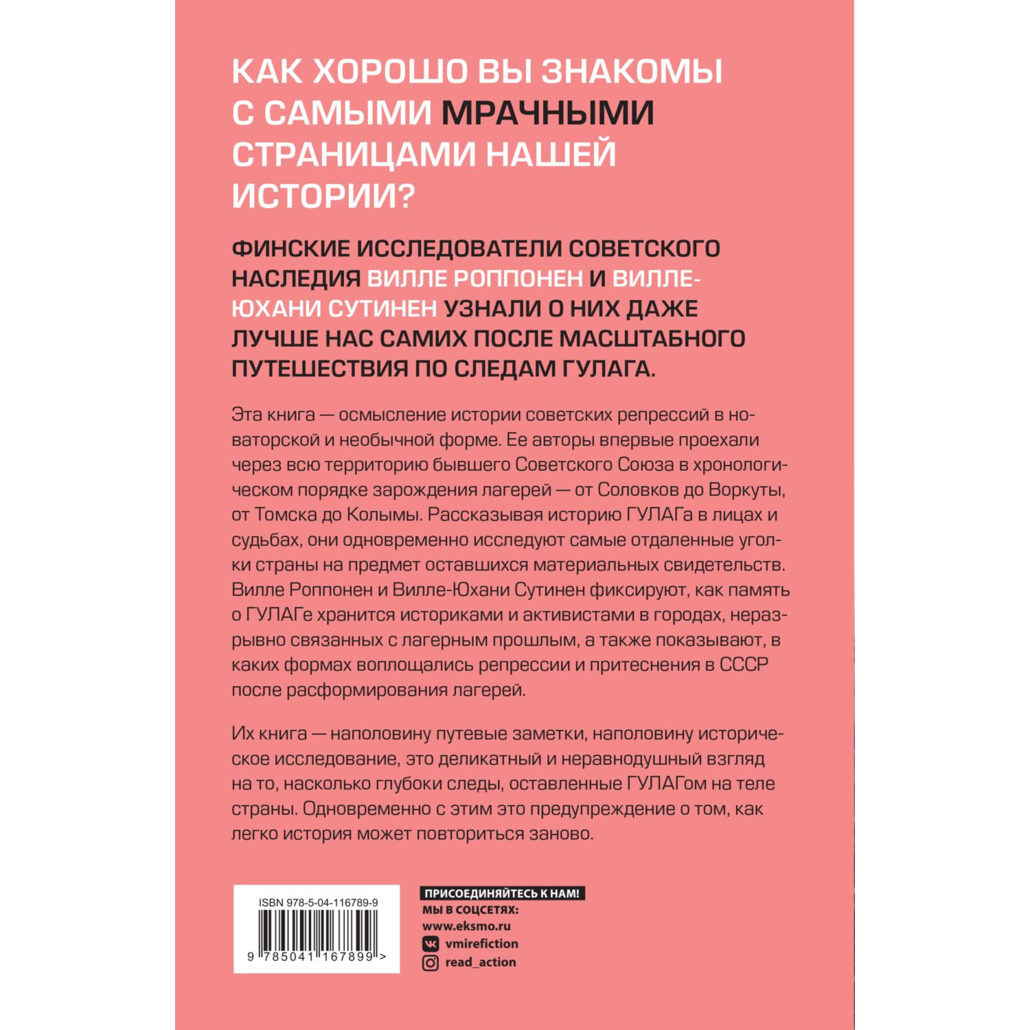 Книга ЭКСМО-ПРЕСС Дорога на костях Путешествие по следам ГУЛАГа - фото 2