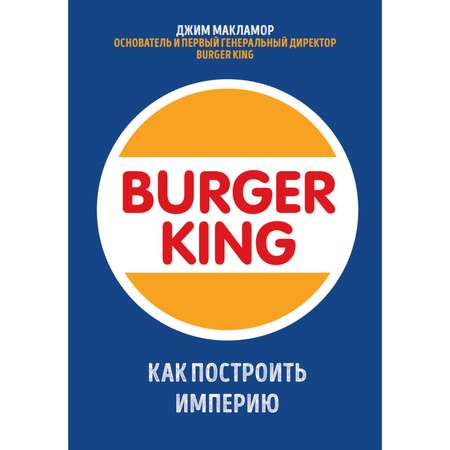 Книга БОМБОРА Burger King Как построить империю