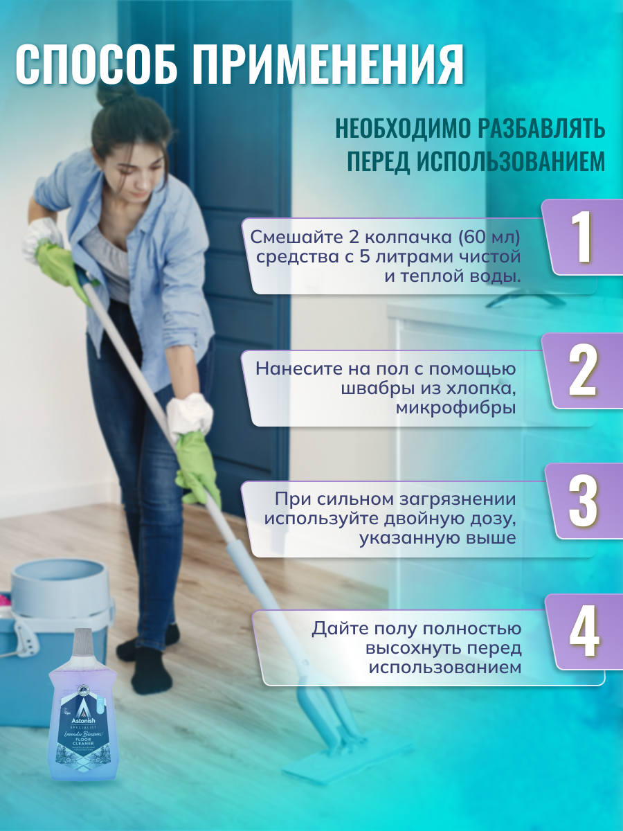 Очиститель пола Astonish с грязеотталкивающим эффектом Аромат лаванды Specialist Floor Cleaner Lavender - фото 4