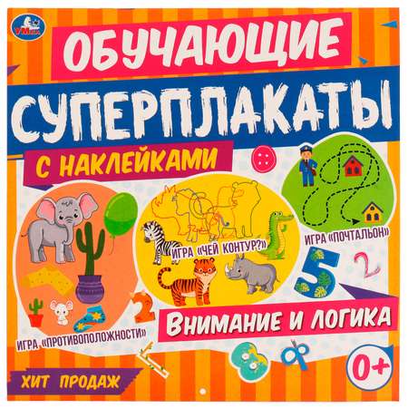 Книга УМка Суперплакаты Внимание и логика 326808