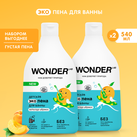 Пена для ванны WONDER Lab Непоседа абрикос 2 шт.