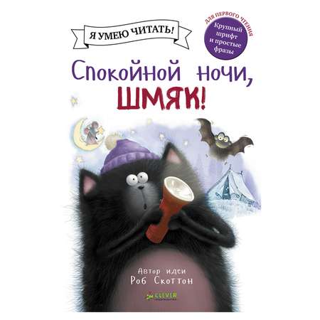 Книга Clever Спокойной ночи Шмяк